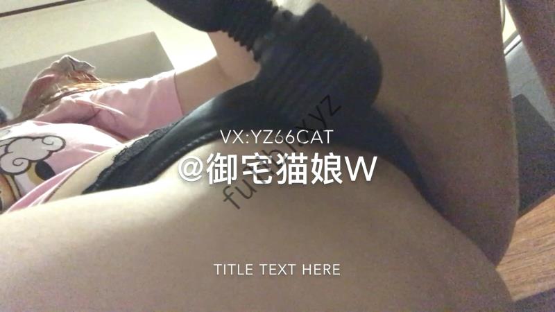 首发 微博巨乳福利姬@御宅猫娘w（舰队少女w）VIP视频之干净粉衣play[1V/507M]
