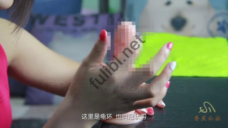 [香蕉公社]出品 基础指爱口爱X技巧解说教学[4V/222M]