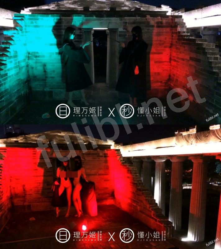 露出系福利姬@理万姬x懂小姐 - 深夜游行的魔法使徒[1V/367M]