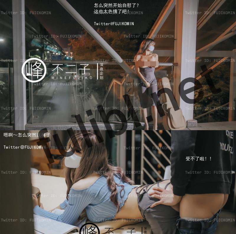 露出系福利姬@峰不二子 - 吉他妹妹[48P/483M]