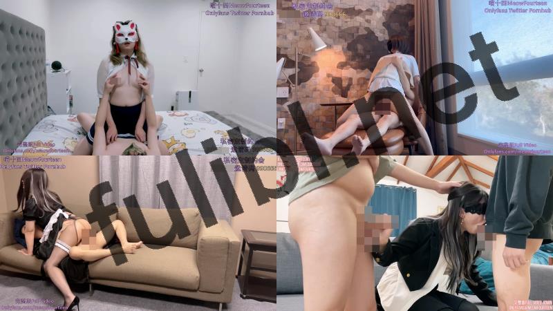 白虎福利姬@喵十四(MeowFourteen)尺度剧情片合集[17V/6.24G]