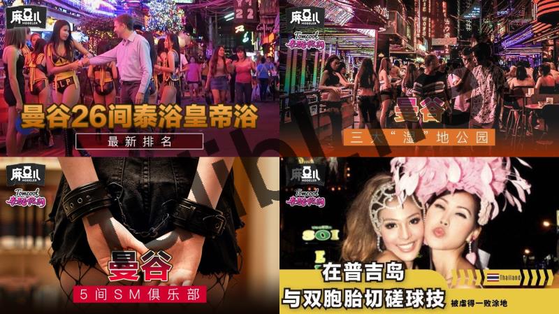 [纯干货]老司机带你深度旅嫖泰国夜店约妹按摩全攻略[16P+21V/13.6G]