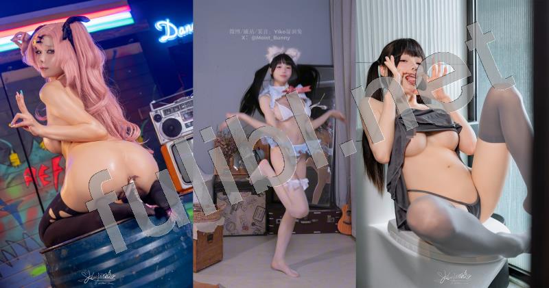 B站up福利姬@黏黏团子兔(Yiko湿润兔)24年9月订阅6套原版合集[408P+6V/7.93G]