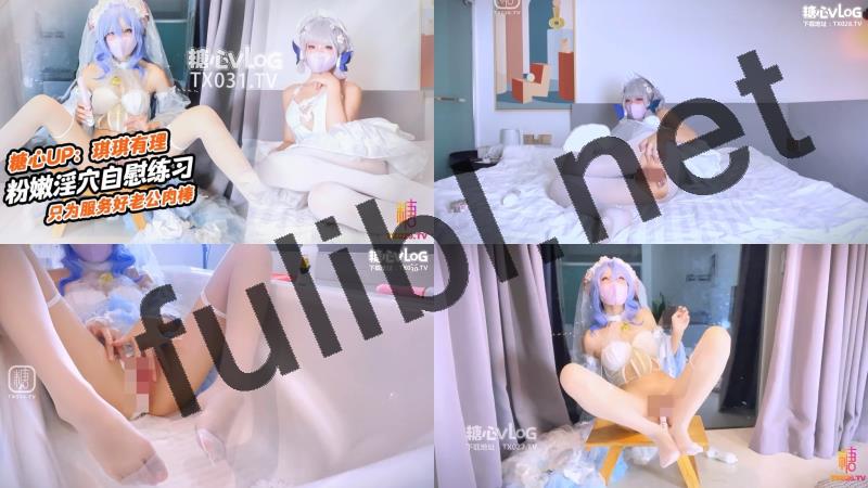 白虎粉嫩福利姬@琪琪有理 尺度作品合集[3P+3V/988M]