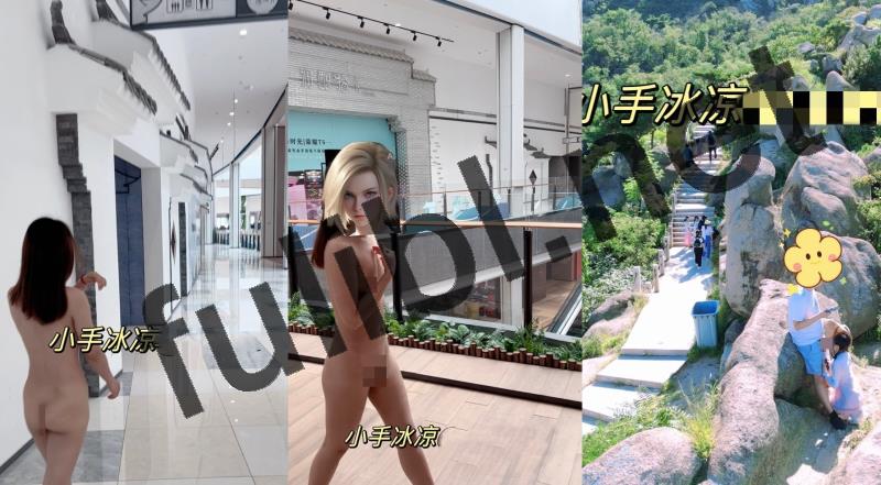 极品露出系抖m@小手冰凉 尺度私拍视图合集[26P+24V/380M]